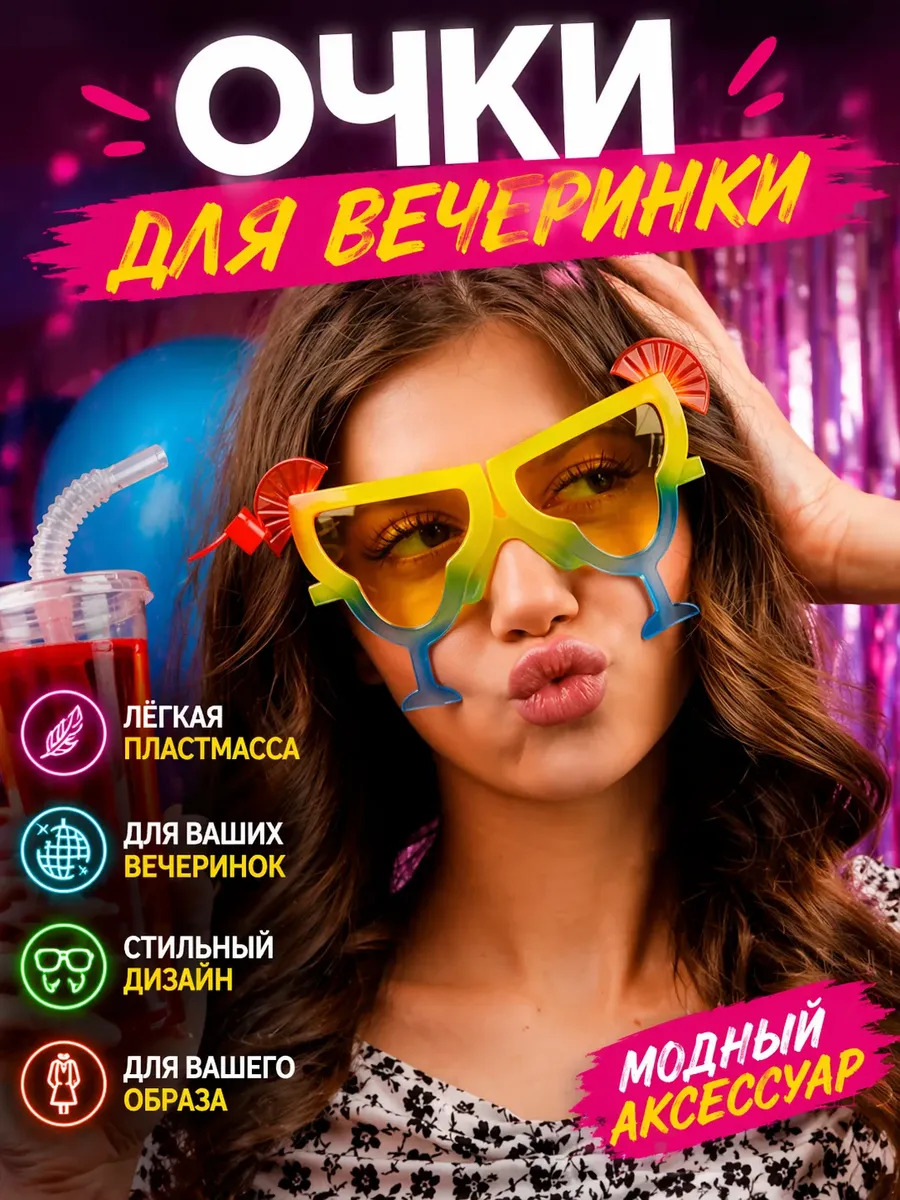 Смешные прикольные карнавальные очки для вечеринки