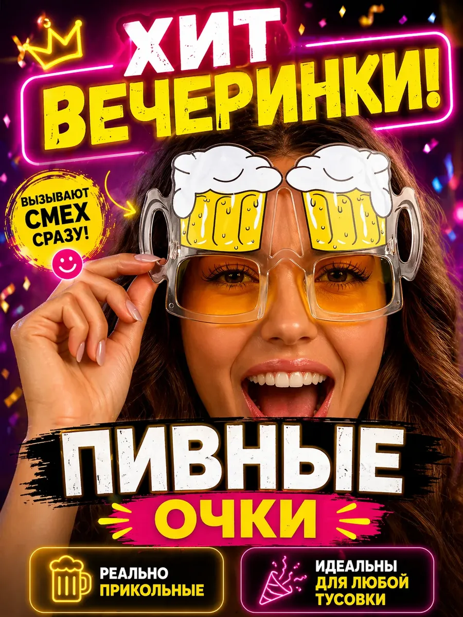 Смешные прикольные карнавальные очки для вечеринки
