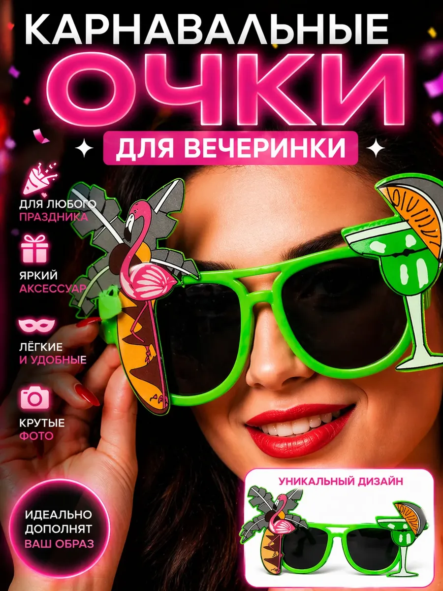 Необычные карнавальные очки для вечеринки