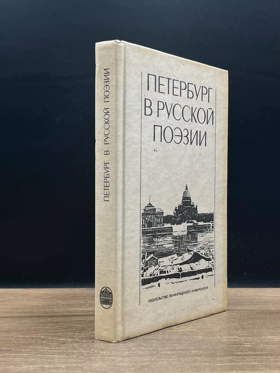 Антология. Петербург в русской поэзии