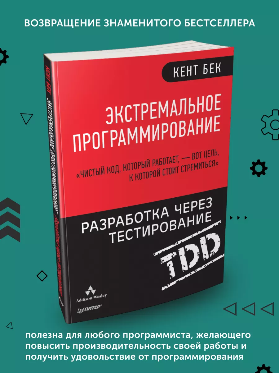 Книга для программиста Экстремальное программирование ПИТЕР 177737721  купить за 971 ₽ в интернет-магазине Wildberries