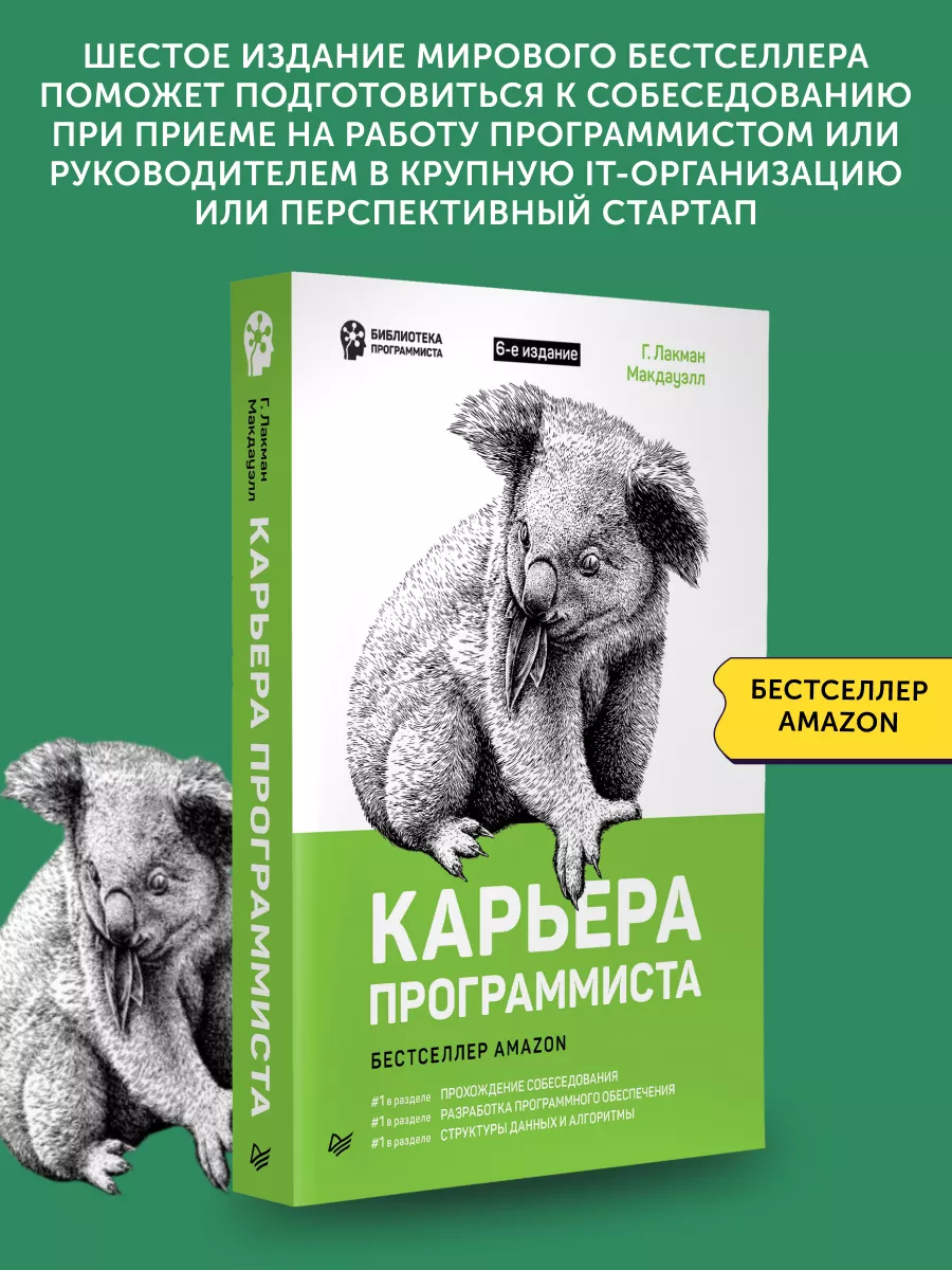 Книга для программиста Карьера программиста. 6-е издание ПИТЕР 177738669  купить за 1 264 ₽ в интернет-магазине Wildberries