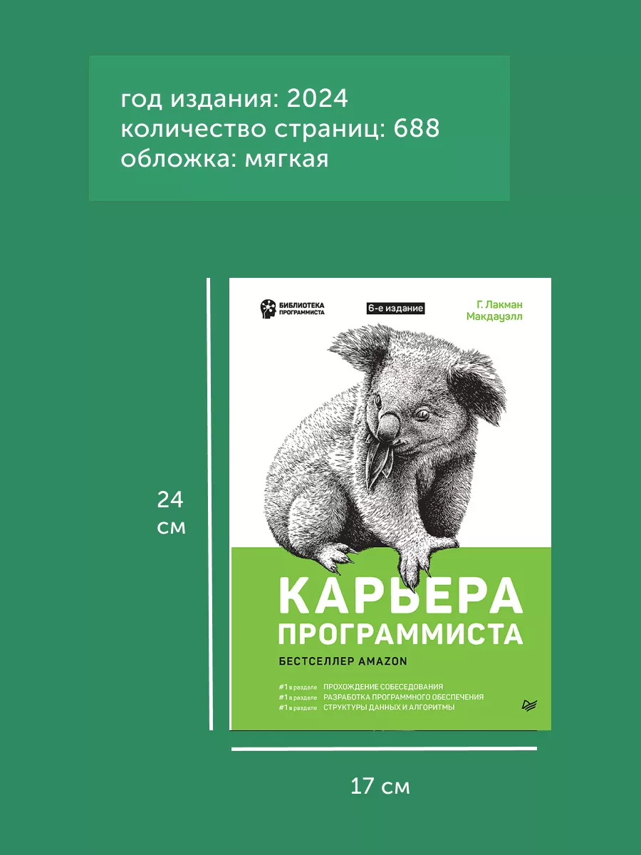 Книга для программиста Карьера программиста. 6-е издание ПИТЕР 177738669  купить за 1 264 ₽ в интернет-магазине Wildberries