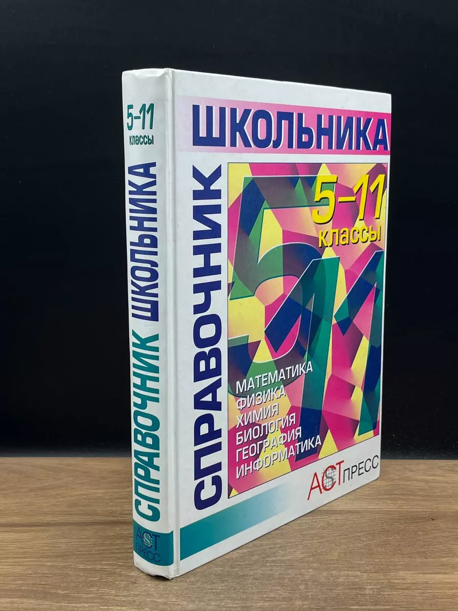 Справочник школьника. 5-11 классы. Математика. Физика АСТ-Пресс 177739700  купить в интернет-магазине Wildberries