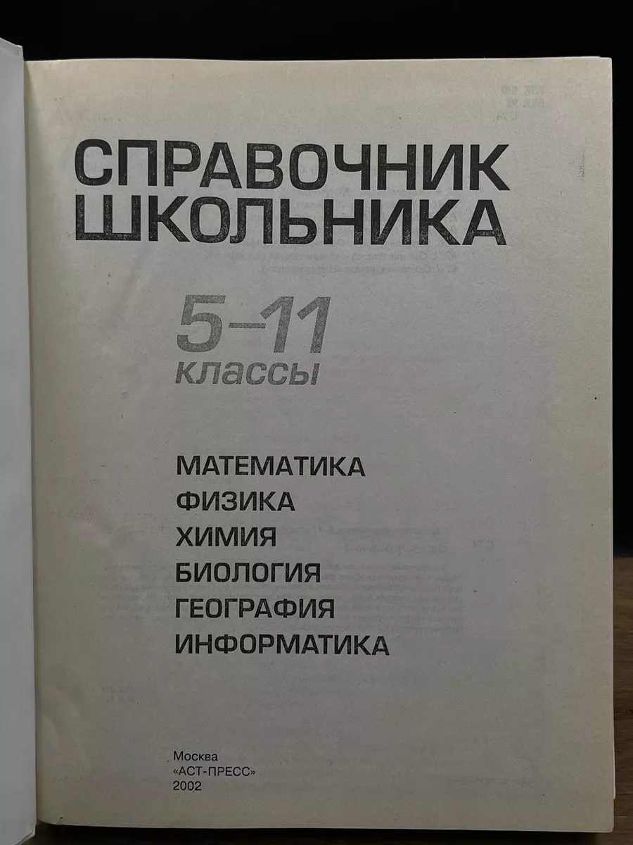 Справочник школьника. 5-11 классы. Математика. Физика АСТ-Пресс 177739700  купить в интернет-магазине Wildberries