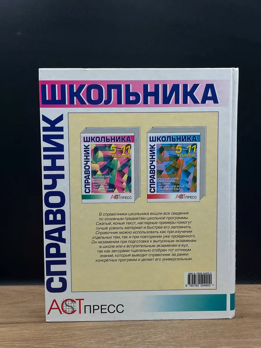 Справочник школьника. 5-11 классы. Математика. Физика АСТ-Пресс 177739700  купить в интернет-магазине Wildberries