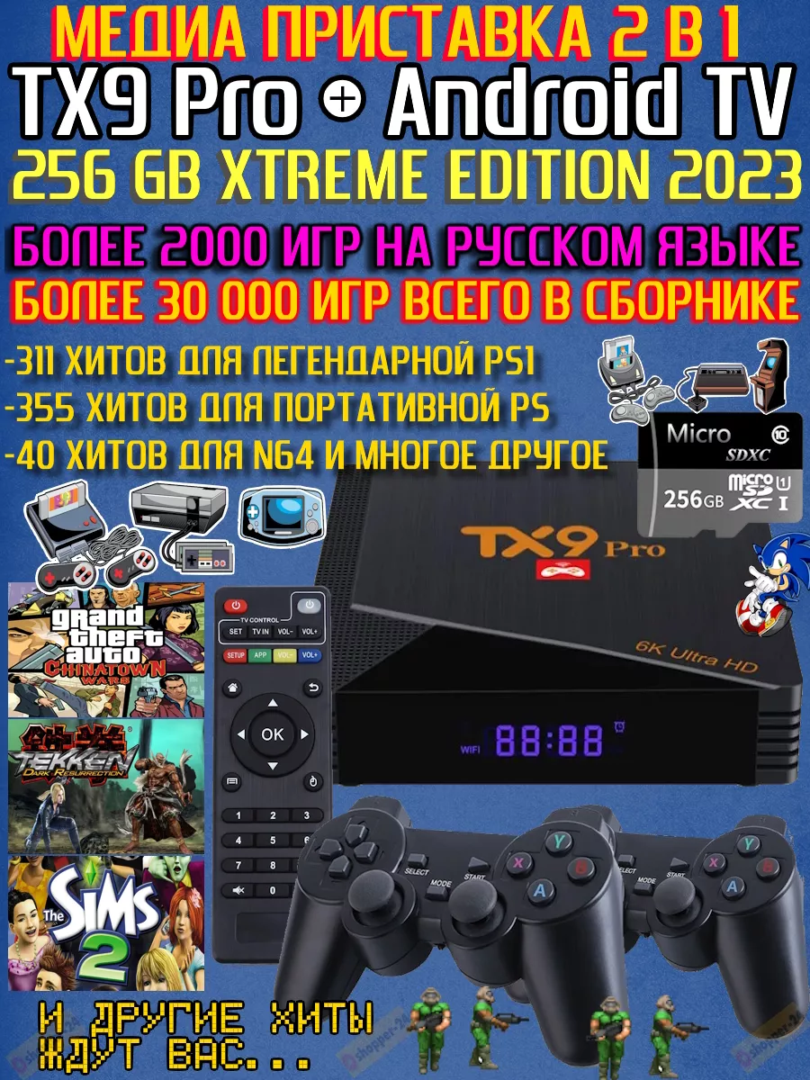 Смарт ТВ+Игровая приставка 2 в 1 TX9 Pro 256GB gameshop-24.ru 177740041  купить за 6 128 ₽ в интернет-магазине Wildberries