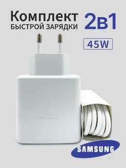 Быстрая зарядка Samsung 45w адаптер с проводом USB-С Saмsung 177740791 купить за 772 ₽ в интернет-магазине Wildberries