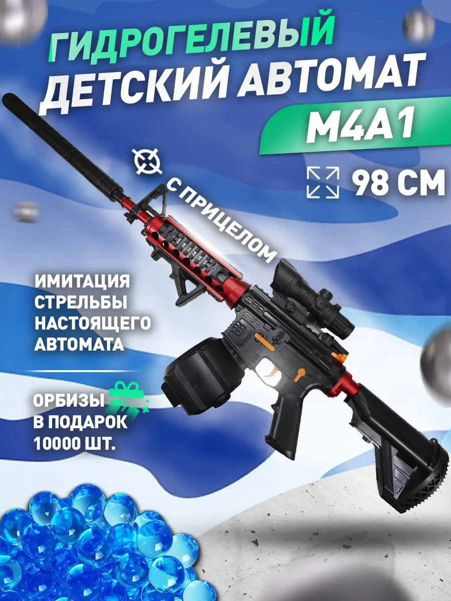 Автомат с орбизами игрушечный M4A1 orbeez 78 СМ 2 магазина PlayZap  177744667 купить за 1 989 ₽ в интернет-магазине Wildberries