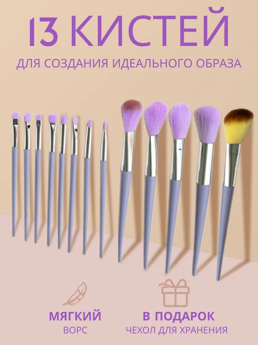 Forever Beauti Кисти для макияжа набор 13 штук, фиолетовый, фото 2