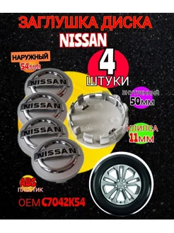 Заглушка диска Ниссан 54 50 4 штуки серебристый nissan 177744944 купить за 390 ₽ в интернет-магазине Wildberries