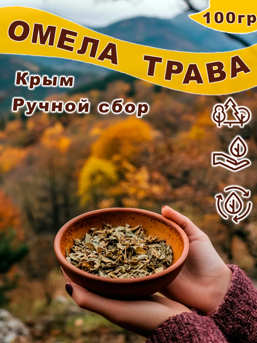 Омела трава сушеная