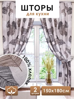 Шторы для кухни короткие 150х180 см 2 шт Nikita Terehov 177746403 купить за 1 180 ₽ в интернет-магазине Wildberries