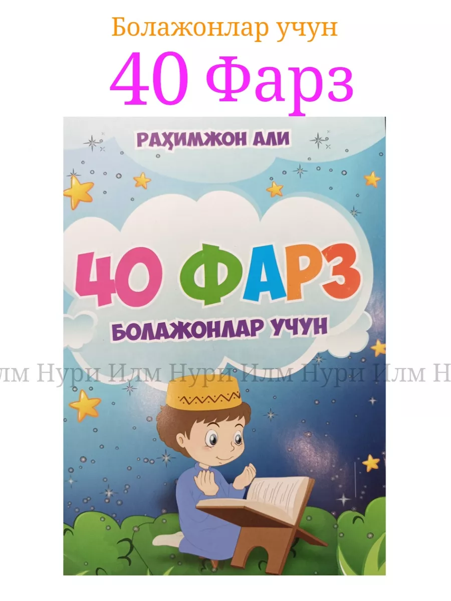 Болажонлар учун 40-фарз Илм Нури 177747329 купить за 350 ₽ в  интернет-магазине Wildberries