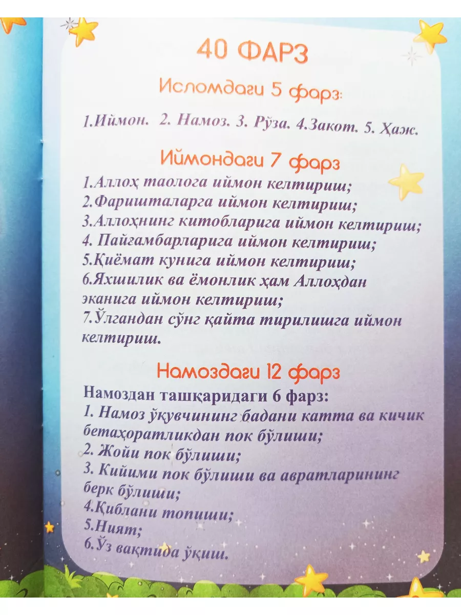 Болажонлар учун 40-фарз Илм Нури 177747329 купить за 346 ₽ в  интернет-магазине Wildberries