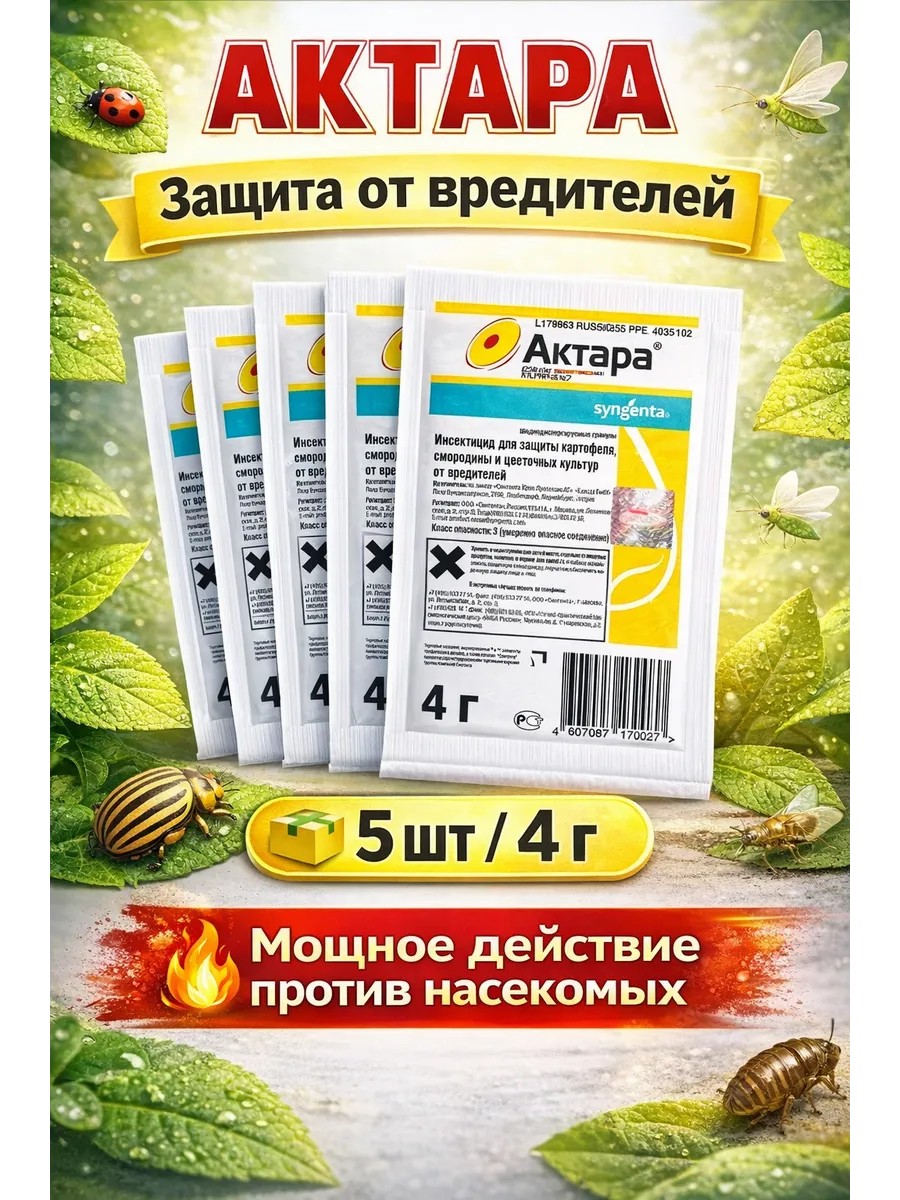 Средство защиты растений Актара