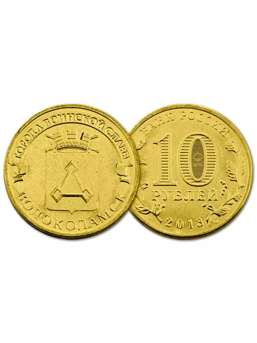 10 Рублей 2013 Года Цена