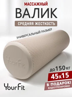 Валик массажный, ролик для мфр массажа YourFit 177752951 купить за 1 658 ₽ в интернет-магазине Wildberries