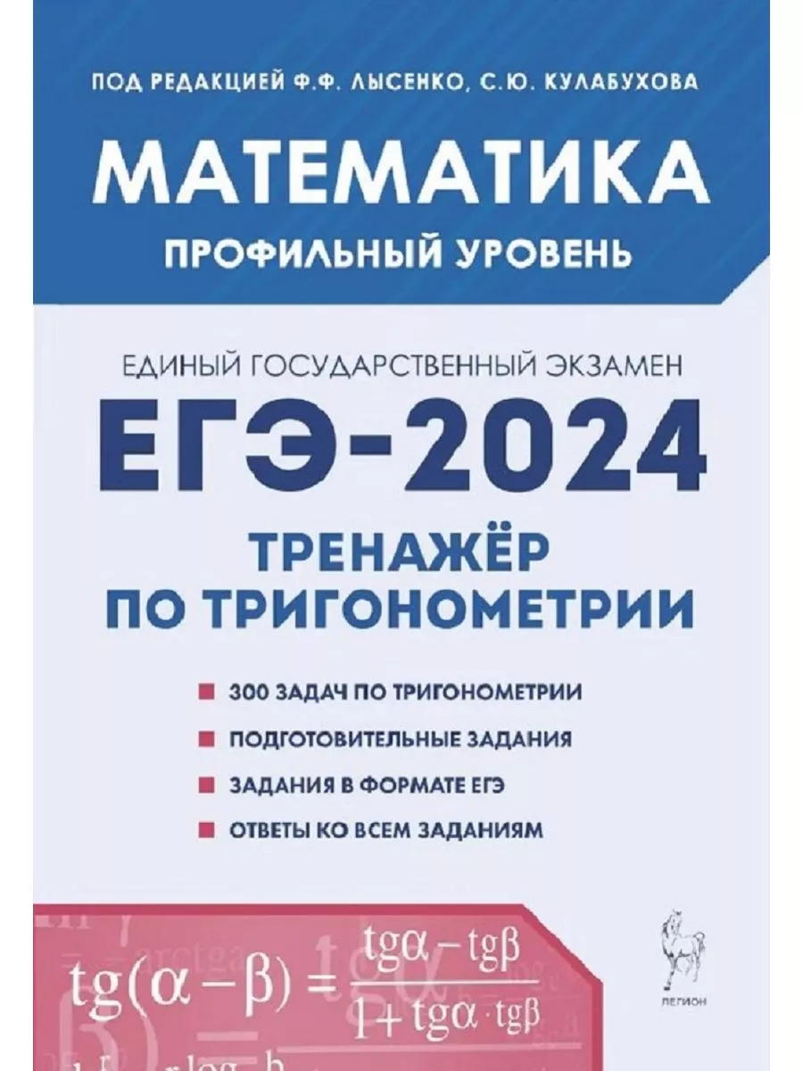 Математика ЕГЭ-2024 Тренажер по тригонометрии Легион 177753377 купить за  247 ₽ в интернет-магазине Wildberries