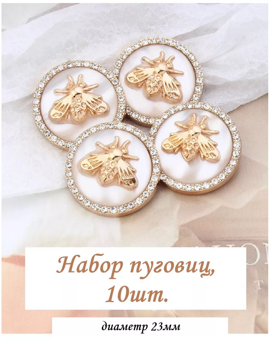 Пуговицы декоративные пришивные, 10 шт. на ножке