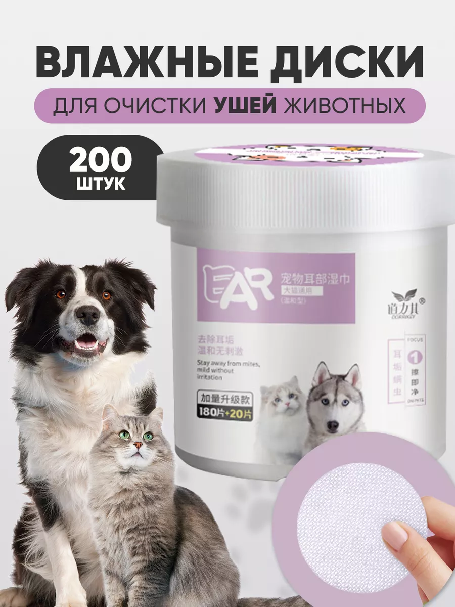 Влажные салфетки для ушей животных