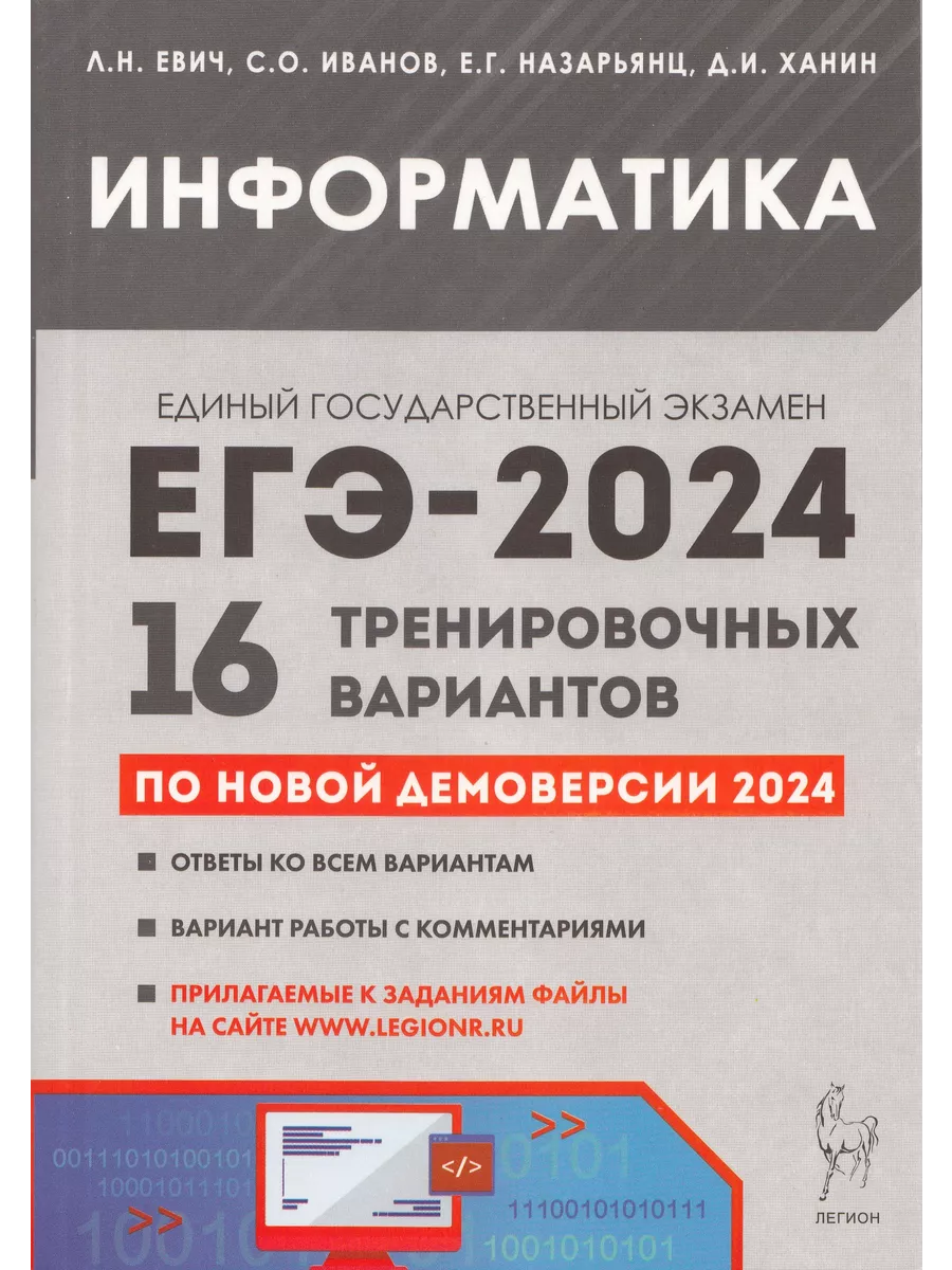 ЕГЭ 2024 Л Информатика 16 тренировочных вариантов Евич (2023 ЛЕГИОН  177755866 купить за 440 ₽ в интернет-магазине Wildberries