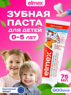 Elmex зубная паста для детей 0-5 лет 75ml GGGstore 177756294 купить за 437 ₽ в интернет-магазине Wildberries