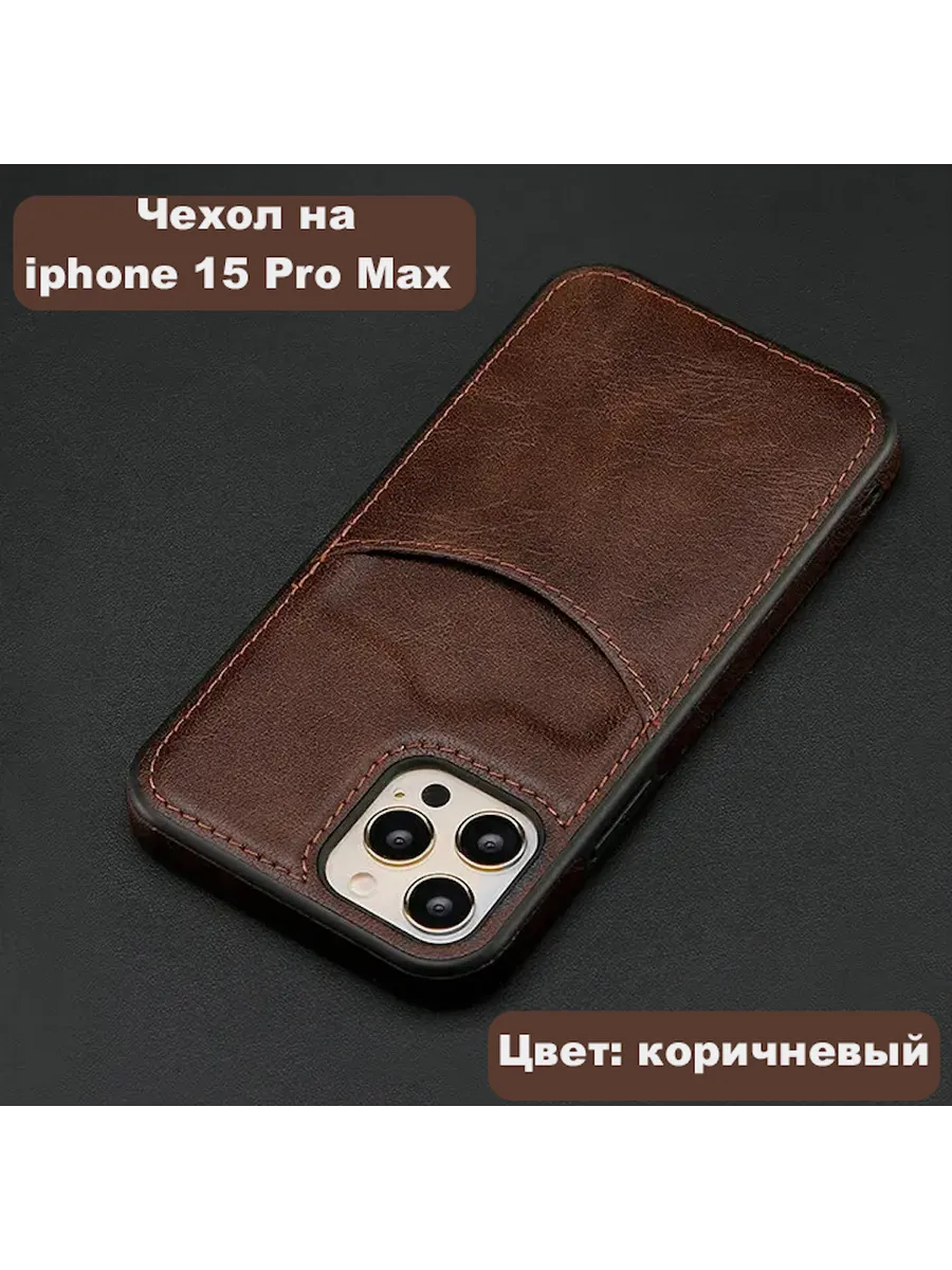 Чехол на Iphone 15 Pro Max с карманом под карту TRENDY 177756406 купить за  563 ₽ в интернет-магазине Wildberries