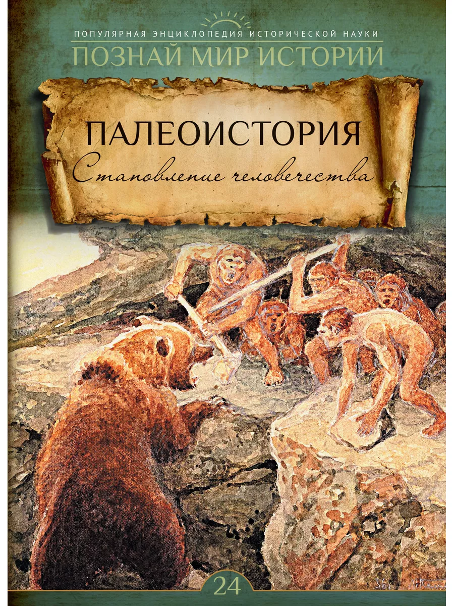 № 24 Палеоистория. Становление человечества