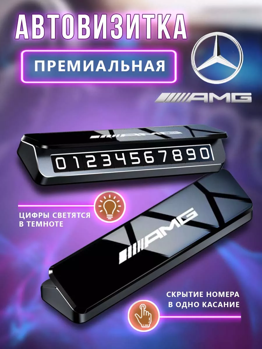 Премиальная парковочная визитка AMG Mercedes-Benz парковочная автовизитка  177757203 купить за 881 ₽ в интернет-магазине Wildberries