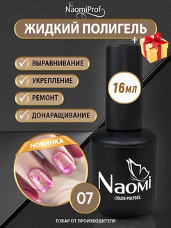 Жидкий полигель для ногтей NaomiProf 177757895 купить за 292 ₽ в интернет-магазине Wildberries