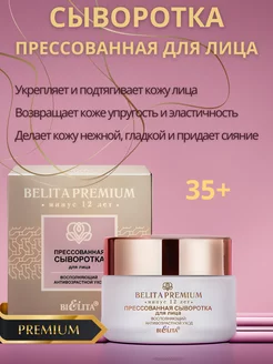 Прессованная сыворотка для лица Belita Premium 50 мл БЕЛИТА 177758028 купить за 638 ₽ в интернет-магазине Wildberries