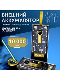 Внешний аккумулятор 10 000 mAh прозрачный Uniean 177758162 купить за 742 ₽ в интернет-магазине Wildberries