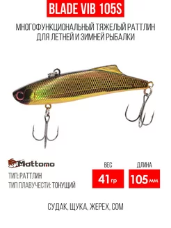 Воблер для рыбалки Blade VIB 105S 41g приманка виб на щуку Mottomo 177758367 купить за 669 ₽ в интернет-магазине Wildberries