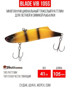 Воблер для рыбалки Blade VIB 105S 41g приманка виб на щуку Mottomo 177758447 купить за 669 ₽ в интернет-магазине Wildberries