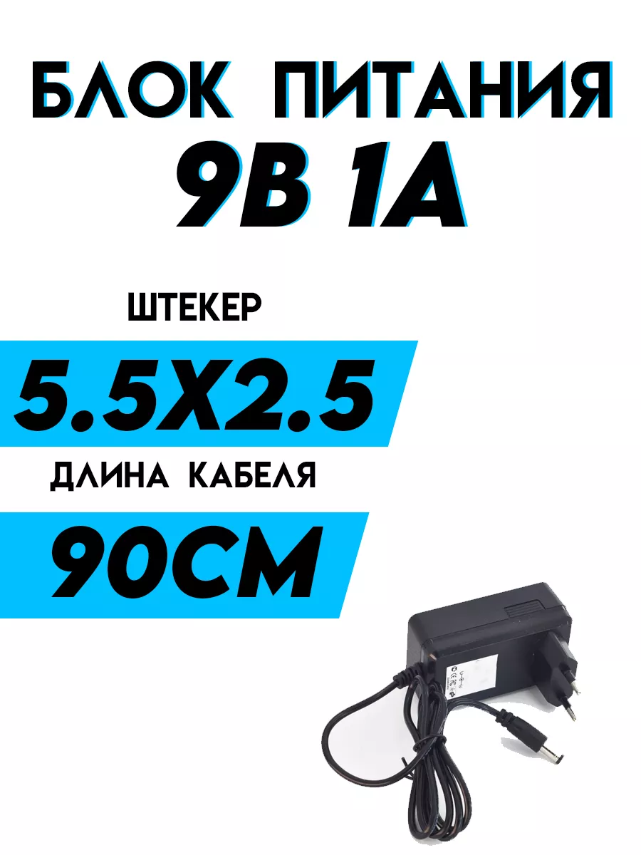 Блок питания 9 вольт 1 ампер etoolz 177758508 купить за 371 ₽ в  интернет-магазине Wildberries