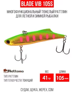 Воблер для рыбалки Blade VIB 105S 41g приманка виб на щуку Mottomo 177758570 купить за 509 ₽ в интернет-магазине Wildberries