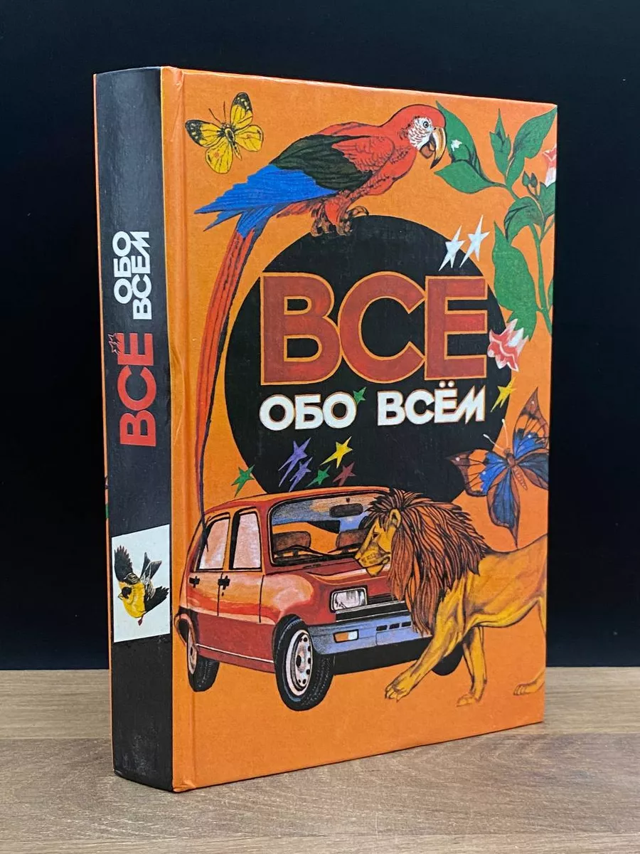 Все обо всем. Том 1