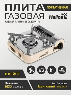 Туристическая плита портативная в кейсе Helios 177758929 купить за 2 285 ₽ в интернет-магазине Wildberries