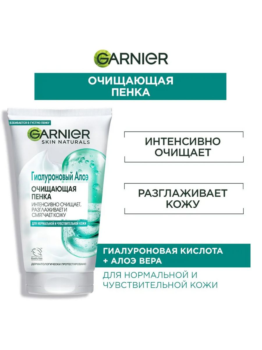 Garnier skin naturals гиалуроновый алоэ. Гарньер гиалуроновый алоэ гель пенка. Гель пенка гарньер гиалуроновой алоэ. Garnier Skin naturals гель пенка. Гарньер алоэ гель для лица.