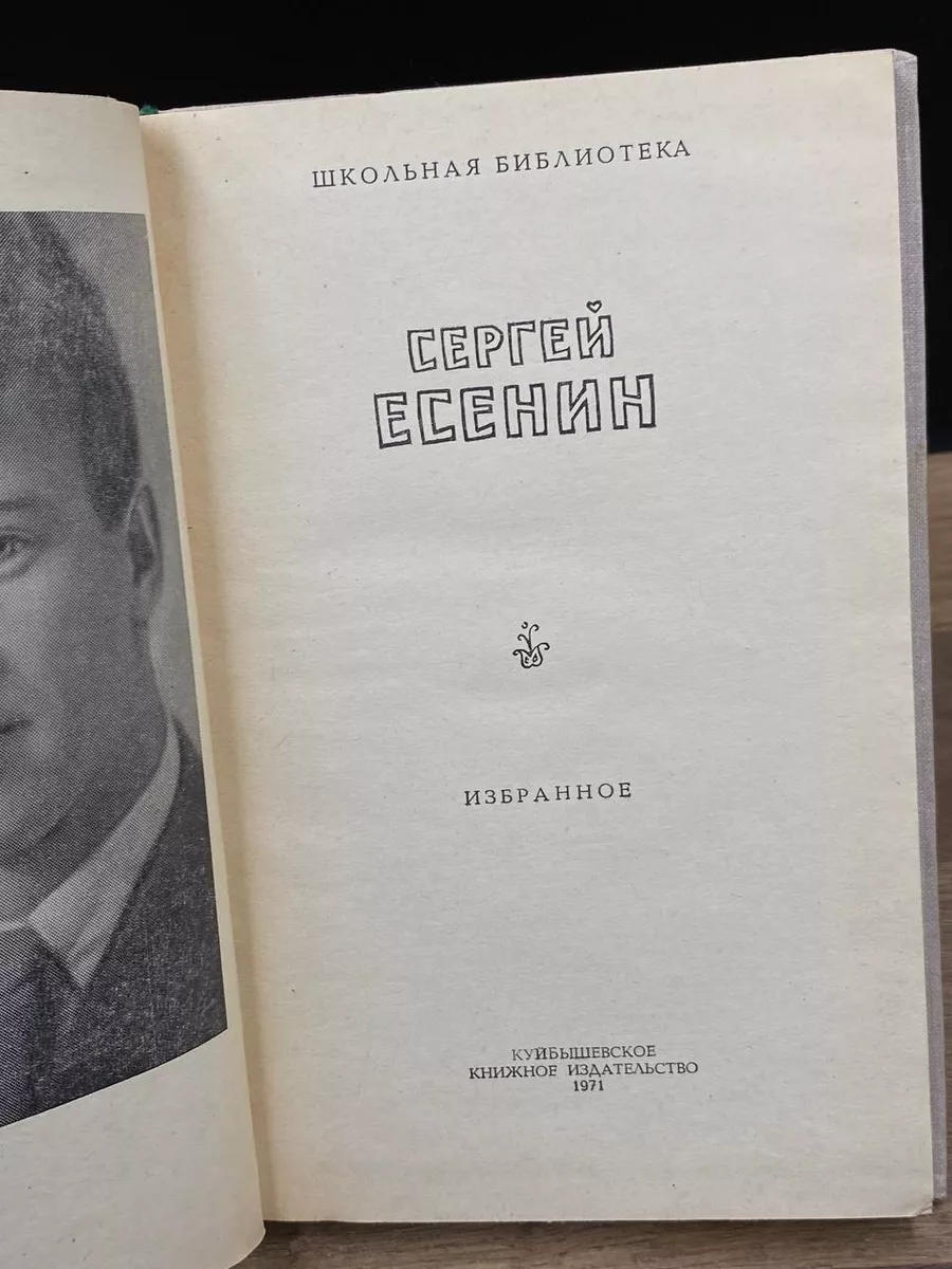 Сергей Есенин. Избранное Куйбышевское книжное издательство 177760730 купить  за 279 ₽ в интернет-магазине Wildberries