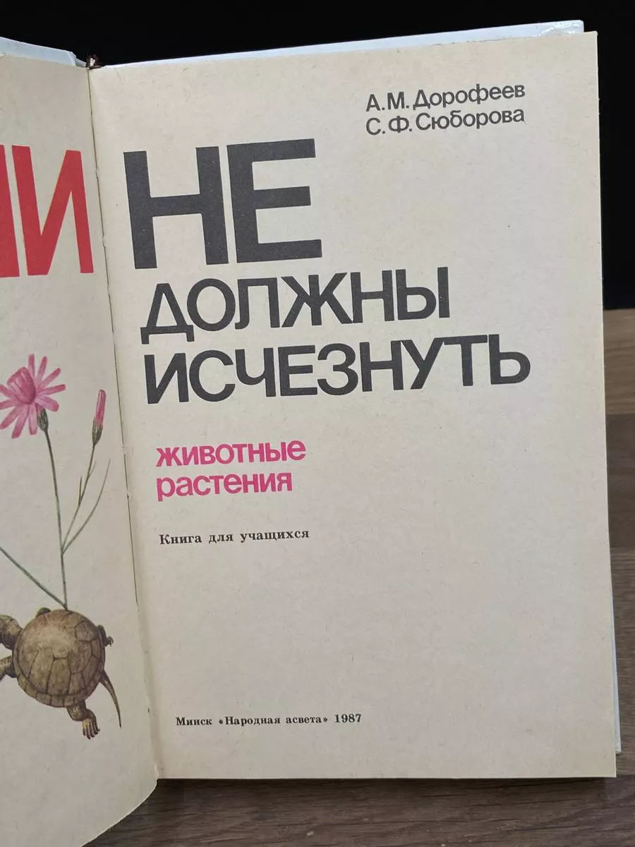 Они не должны исчезнуть. Животные. Растения Народная асвета 177761916  купить за 347 ₽ в интернет-магазине Wildberries