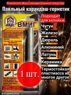 1шт Паяльный Карандаш "ВМИГ" Холодная сварка для металла 177762515 купить за 169 ₽ в интернет-магазине Wildberries