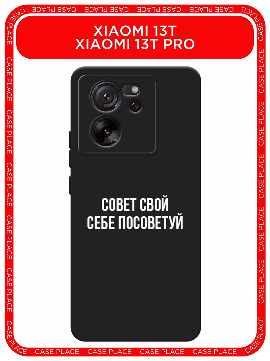 Матовый чехол на Xiaomi 13T / 13T Pro Xiaomi 177762520 купить за 299 ₽ в  интернет-магазине Wildberries