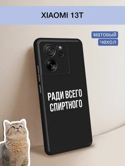 Матовый чехол на 13T 13T Pro Xiaomi 177762533 купить за 297 ₽ в интернет-магазине Wildberries