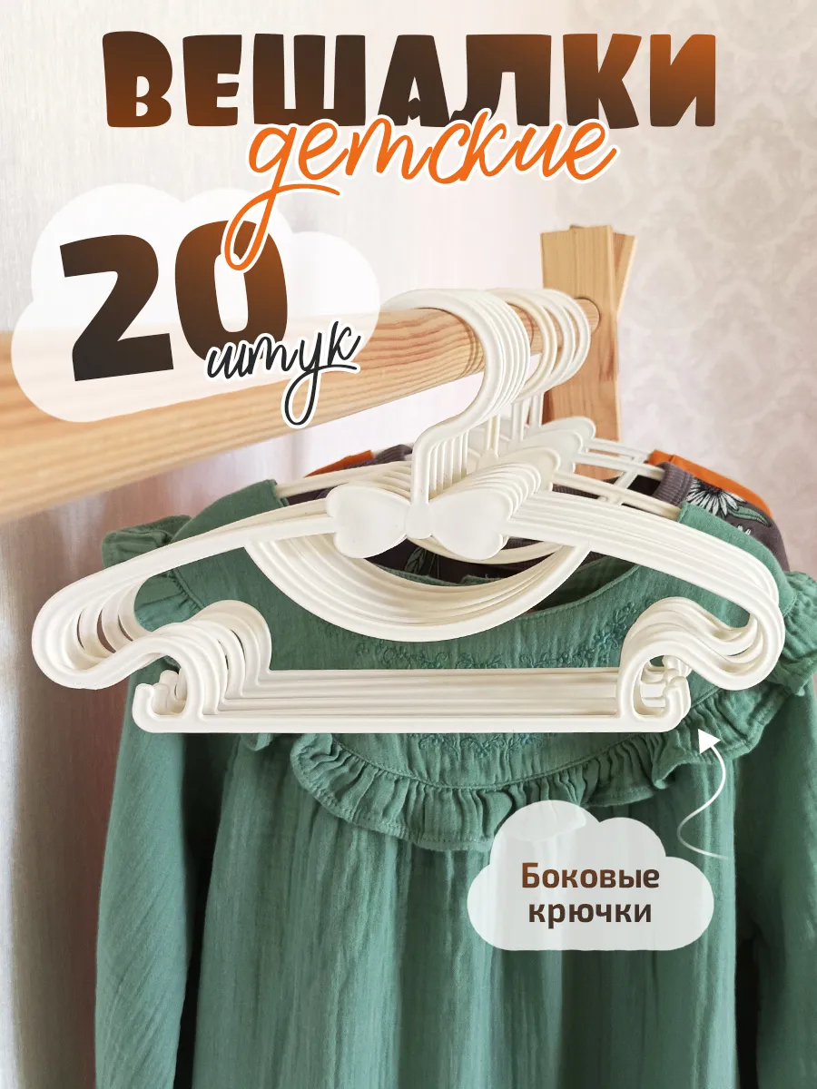 Вешалки для одежды набор 20...