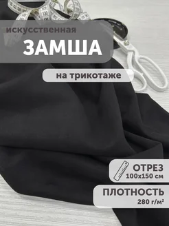 Замша искусственная на трикотаже 100*150см My sewing stories 177765165 купить за 794 ₽ в интернет-магазине Wildberries