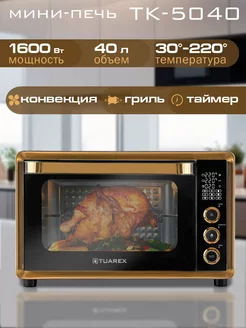 Мини-печь электрическая духовка 40л, 1600Вт TK-5040 TUAREX 177766093 купить за 9 679 ₽ в интернет-магазине Wildberries