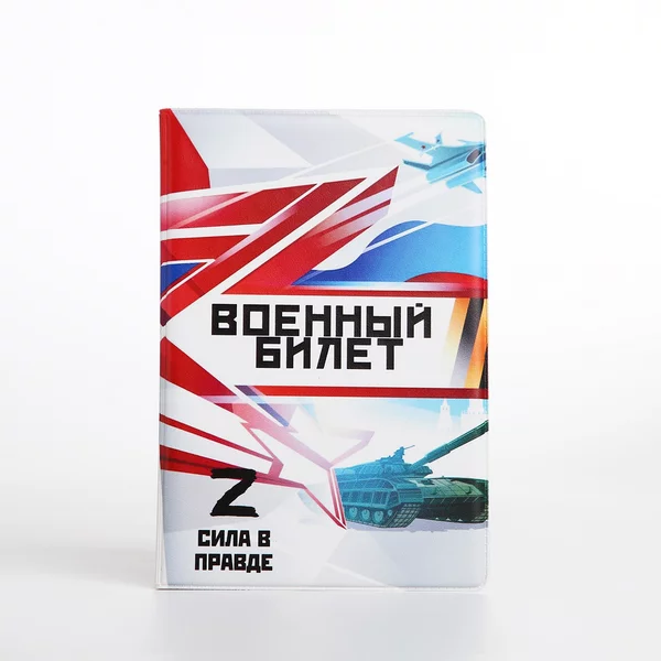 Обложка для военного билета ВС РФ