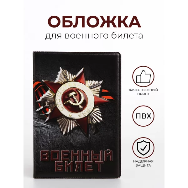 Обложка для военного билета ВС РФ
